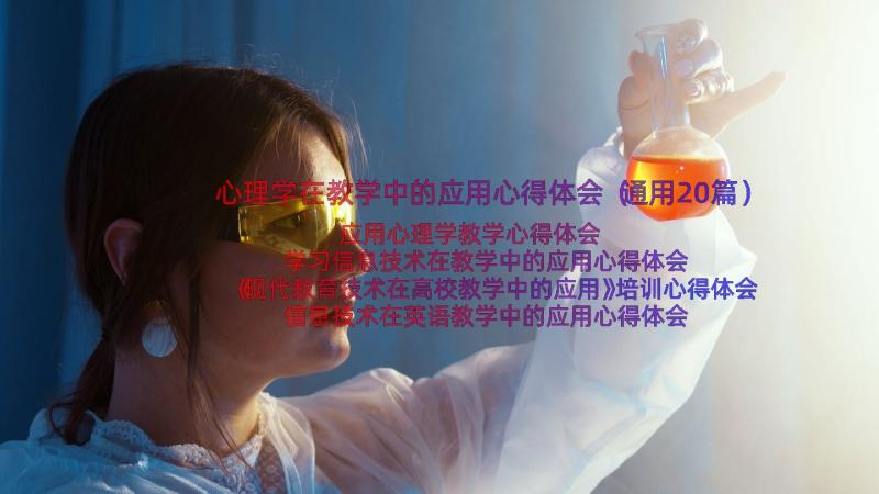 心理学在教学中的应用心得体会（通用20篇）