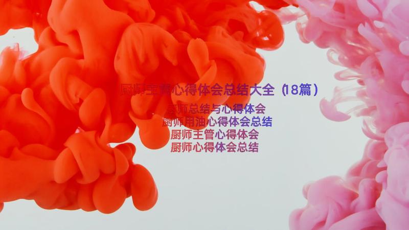 厨师主管心得体会总结大全（18篇）