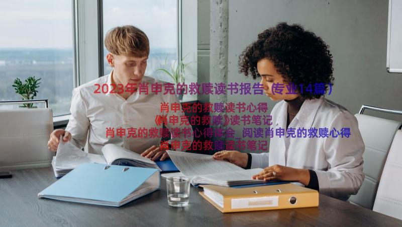 2023年肖申克的救赎读书报告（专业14篇）