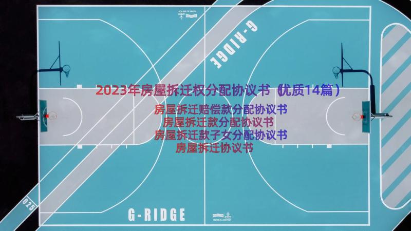 2023年房屋拆迁权分配协议书（优质14篇）