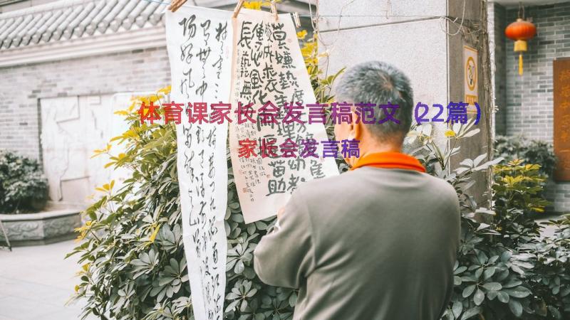 体育课家长会发言稿范文（22篇）