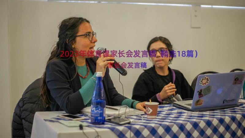 2023年体育课家长会发言稿（精选18篇）