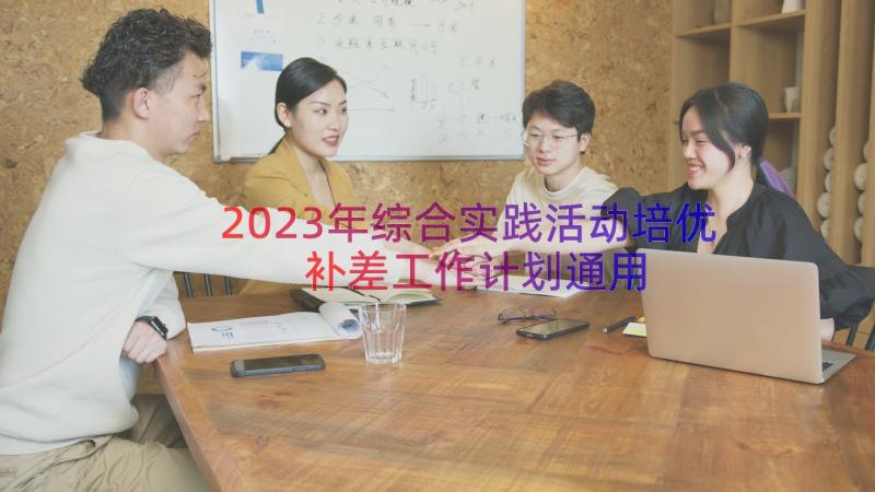 2023年综合实践活动培优补差工作计划（通用17篇）