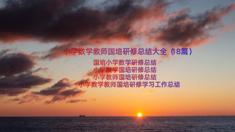 小学数学教师国培研修总结大全（18篇）