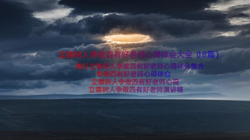 立德树人争做四有好老师心得体会大全（18篇）