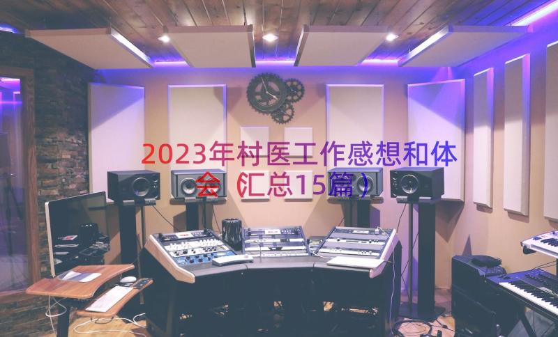 2023年村医工作感想和体会（汇总15篇）