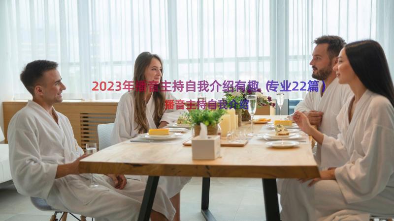 2023年播音主持自我介绍有趣（专业22篇）