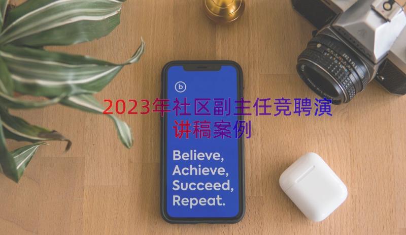 2023年社区副主任竞聘演讲稿（案例12篇）