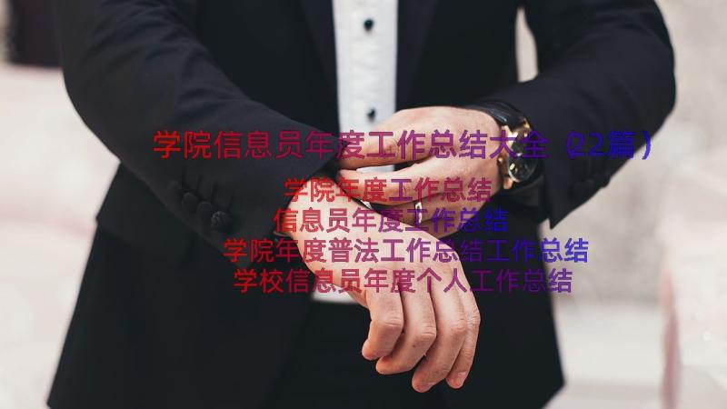 学院信息员年度工作总结大全（22篇）