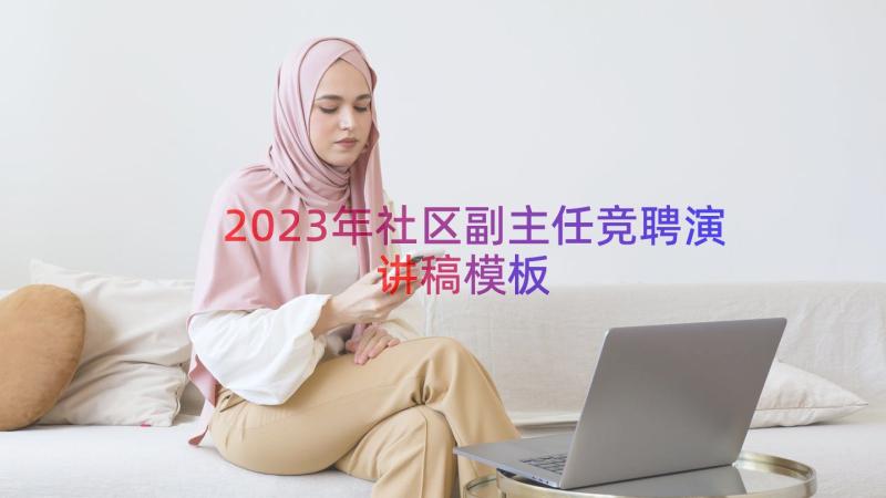 2023年社区副主任竞聘演讲稿（模板12篇）