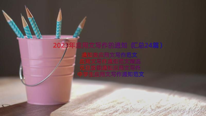 2023年应用文写作的通知（汇总24篇）