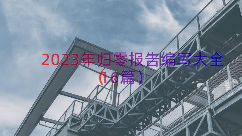 2023年归零报告编写大全（16篇）