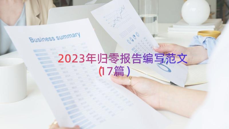 2023年归零报告编写范文（17篇）