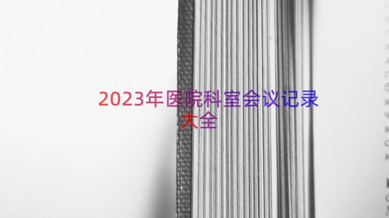 2023年医院科室会议记录大全（14篇）