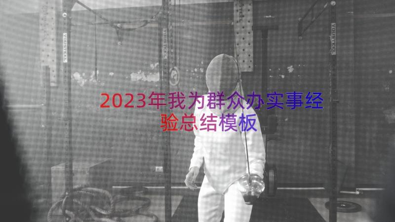 2023年我为群众办实事经验总结（模板15篇）