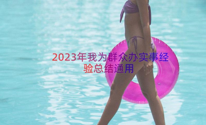 2023年我为群众办实事经验总结（通用16篇）