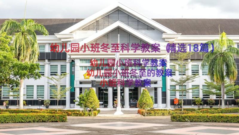 幼儿园小班冬至科学教案（精选18篇）