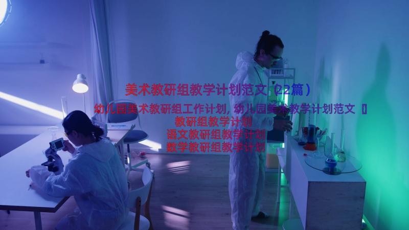 美术教研组教学计划范文（22篇）