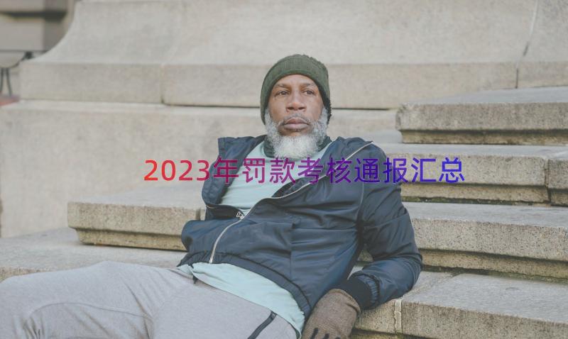 2023年罚款考核通报（汇总16篇）