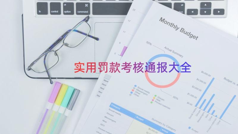 实用罚款考核通报大全（18篇）