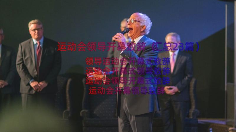 运动会领导开幕致辞（汇总23篇）