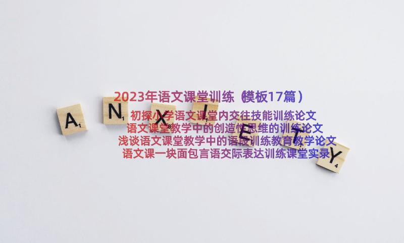 2023年语文课堂训练（模板17篇）