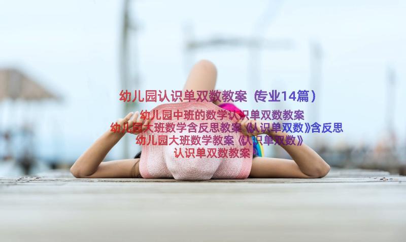 幼儿园认识单双数教案（专业14篇）