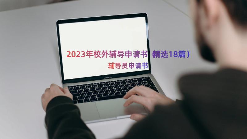 2023年校外辅导申请书（精选18篇）