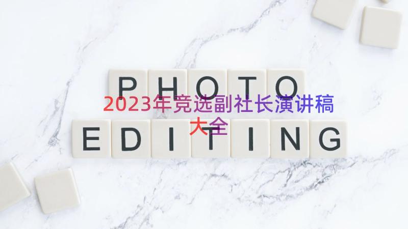 2023年竞选副社长演讲稿大全（12篇）