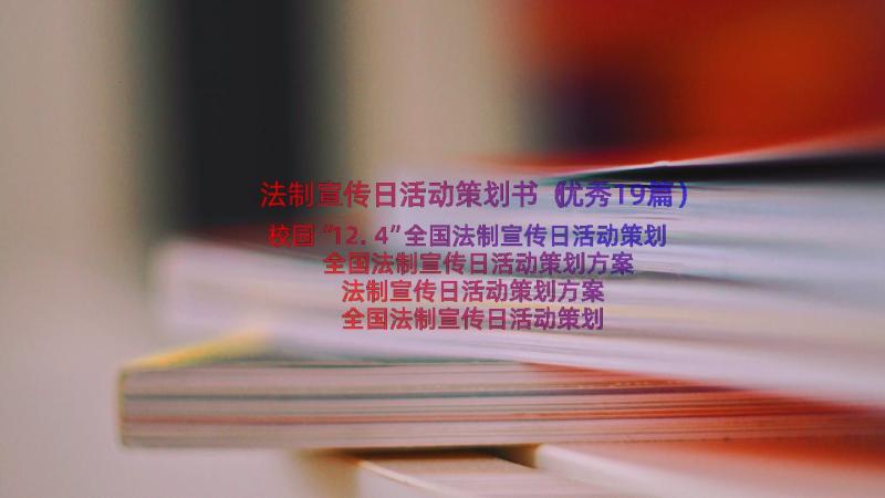 法制宣传日活动策划书（优秀19篇）