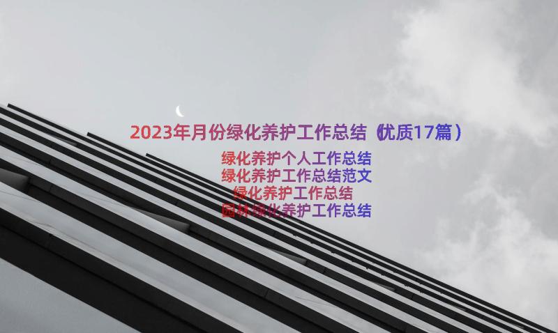 2023年月份绿化养护工作总结（优质17篇）