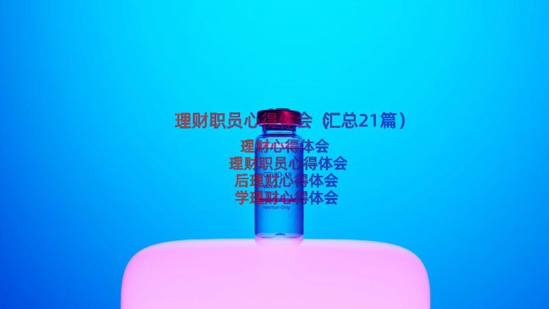 理财职员心得体会（汇总21篇）