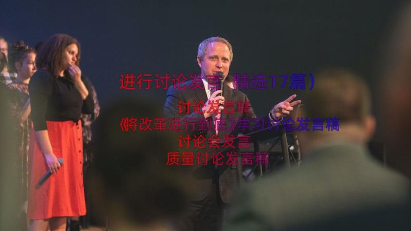 进行讨论发言（精选17篇）