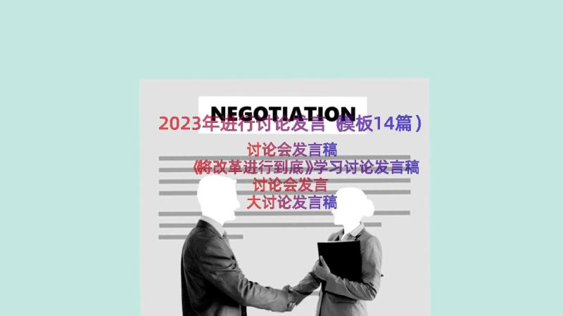 2023年进行讨论发言（模板14篇）