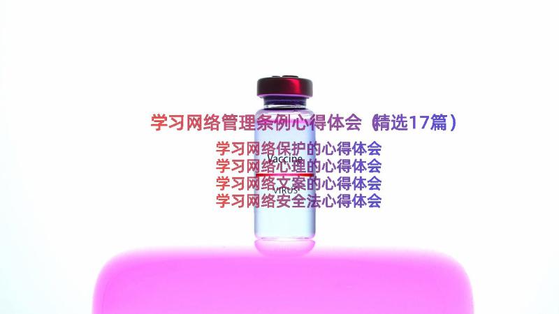 学习网络管理条例心得体会（精选17篇）