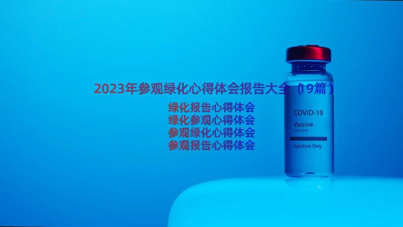 2023年参观绿化心得体会报告大全（19篇）