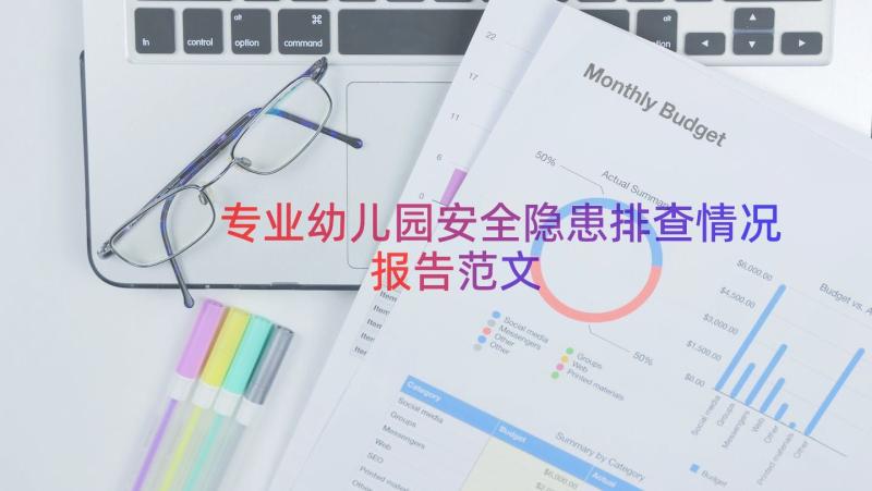 专业幼儿园安全隐患排查情况报告范文（15篇）