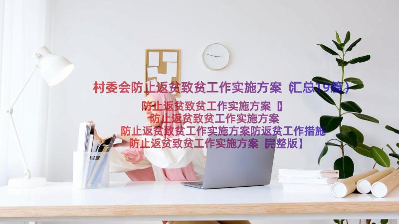 村委会防止返贫致贫工作实施方案（汇总19篇）