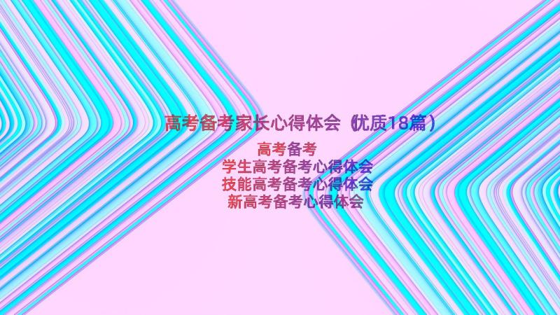 高考备考家长心得体会（优质18篇）