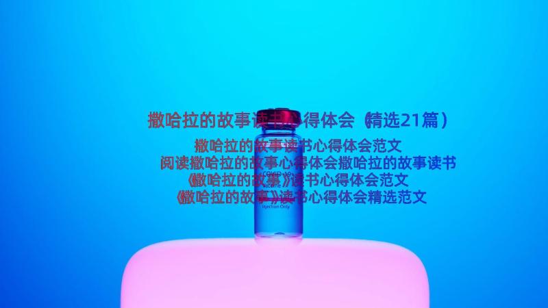 撒哈拉的故事读书心得体会（精选21篇）