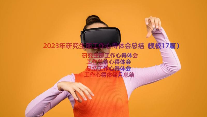 2023年研究生部工作心得体会总结（模板17篇）