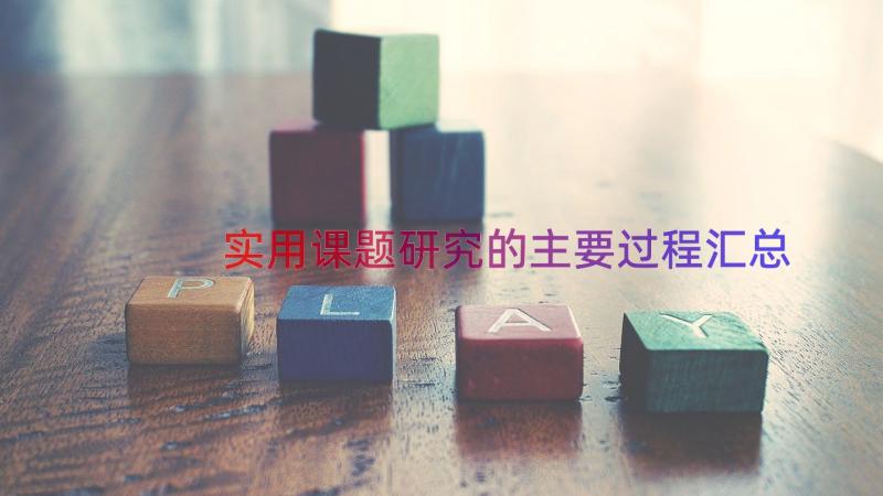 实用课题研究的主要过程（汇总18篇）