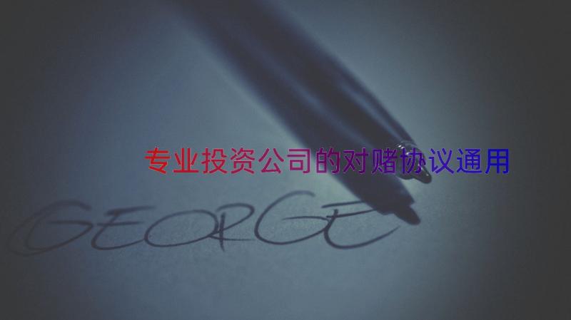 专业投资公司的对赌协议（通用17篇）