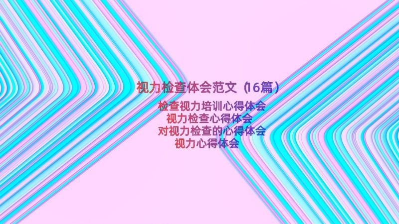 视力检查体会范文（16篇）