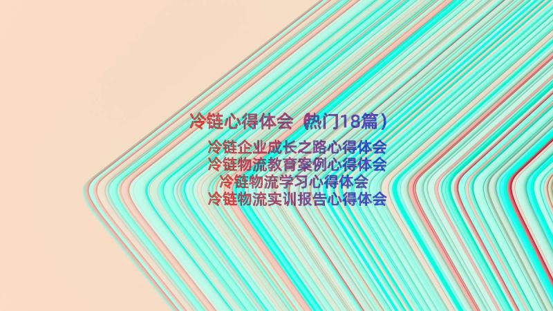 冷链心得体会（热门18篇）