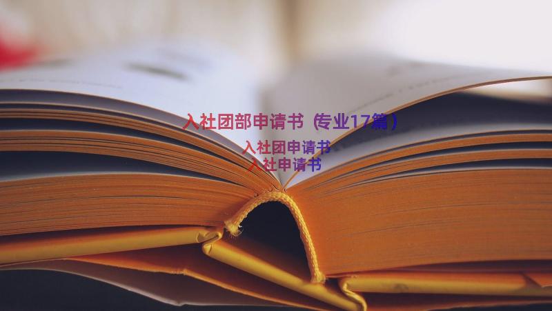 入社团部申请书（专业17篇）