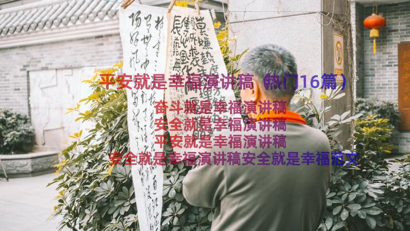 平安就是幸福演讲稿（热门16篇）