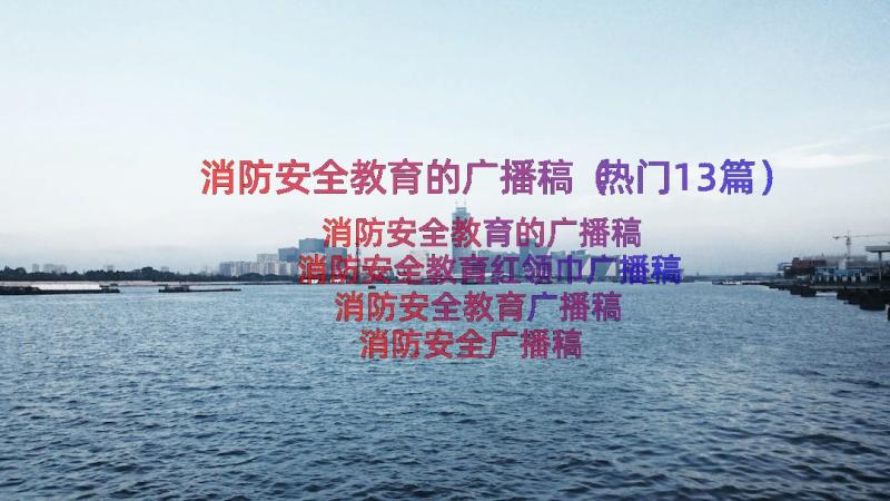 消防安全教育的广播稿（热门13篇）