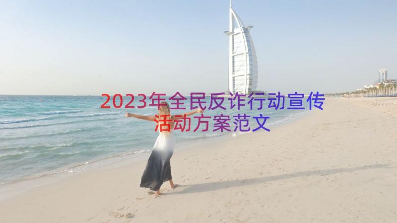 2023年全民反诈行动宣传活动方案范文（13篇）