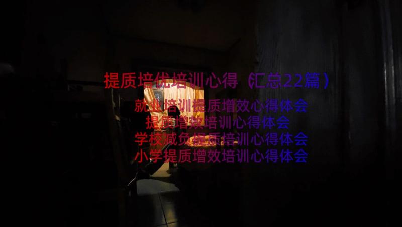 提质培优培训心得（汇总22篇）